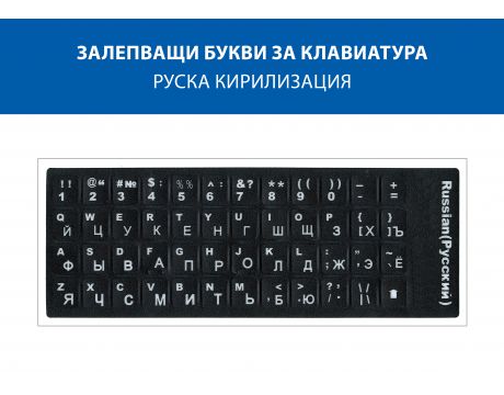 Лепенки за кирилизация на клавиатура - руска подредба на супер цени