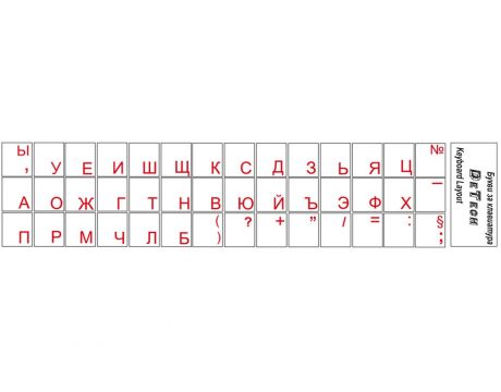 Лепенки за кирилизация на клавиатура - БДС стандарт, прозрачни на супер цени