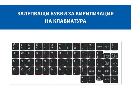 Лепенки за кирилизация на клавиатура - БДС стандарт на супер цени